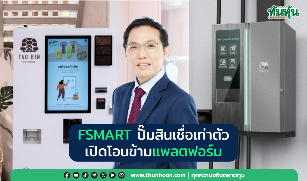 FSMART ปั๊มสินเชื่อเท่าตัว เปิดโอนข้ามแพลตฟอร์ม 